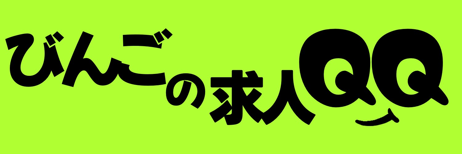 びんごの求人QQ